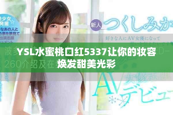 YSL水蜜桃口紅5337讓你的妝容煥發甜美光彩