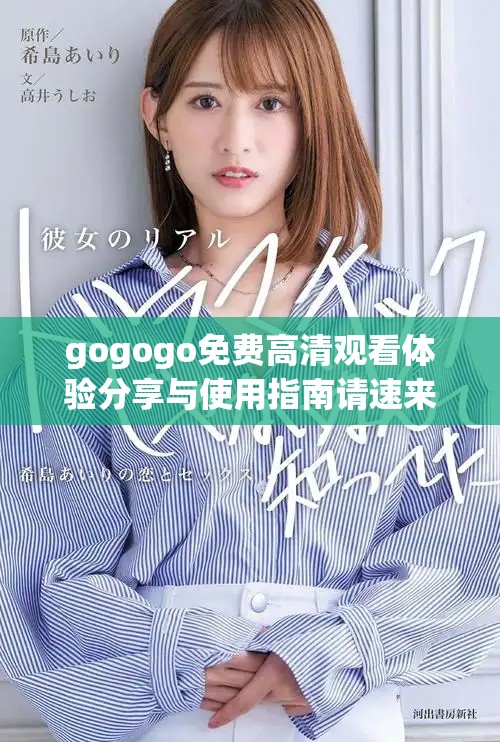 gogogo免費高清觀看體驗分享與使用指南請速來了解 gogogo免費高清觀看體驗分享與使用指南請速來了解