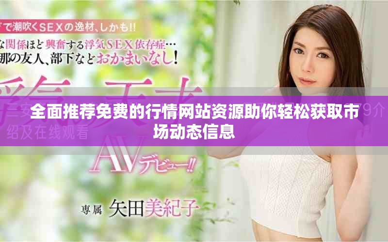 全面推薦免費的行情網站資源助你輕松獲取市場動態信息