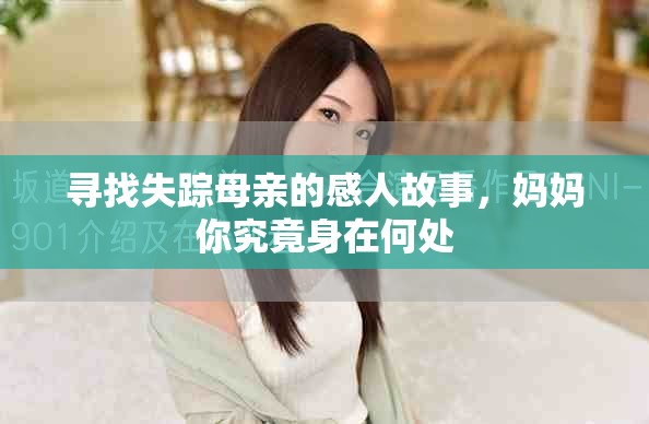尋找失蹤母親的感人故事，媽媽你究竟身在何處
