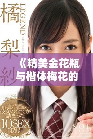 《精美金花瓶與楷體梅花的藝術(shù)融合探索》 《精美金花瓶與楷體梅花的藝術(shù)融合探索》