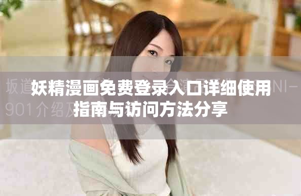 妖精漫畫(huà)免費(fèi)登錄入口詳細(xì)使用指南與訪(fǎng)問(wèn)方法分享