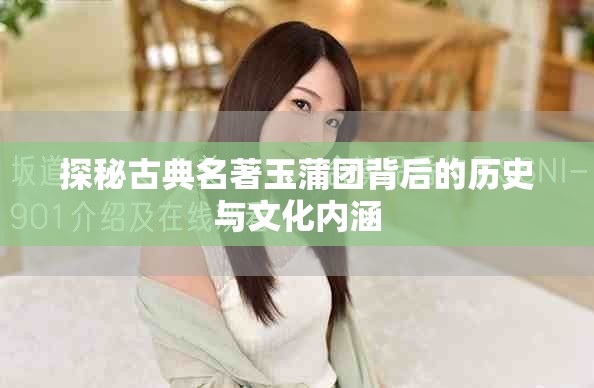 探秘古典名著玉蒲團(tuán)背后的歷史與文化內(nèi)涵 探秘古典名著玉蒲團(tuán)背后的歷史與文化內(nèi)涵