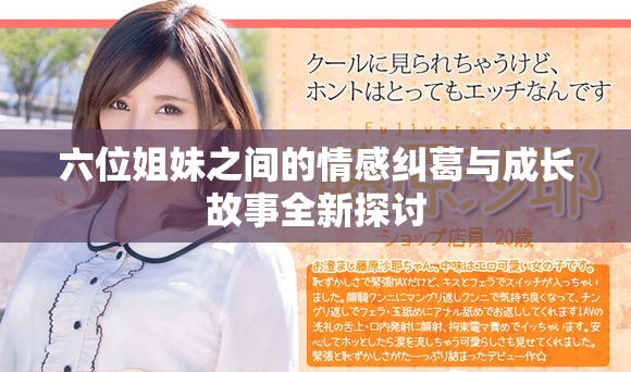 六位姐妹之間的情感糾葛與成長故事全新探討