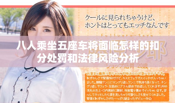 八人乘坐五座車將面臨怎樣的扣分處罰和法律風(fēng)險(xiǎn)分析