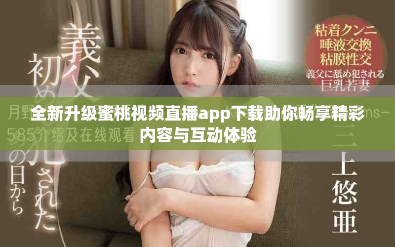 全新升級蜜桃視頻直播app下載助你暢享精彩內容與互動體驗