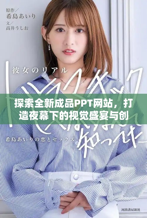 探索全新成品PPT網站，打造夜幕下的視覺盛宴與創意靈感