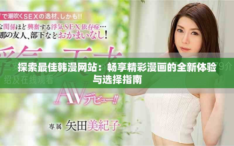 探索最佳韓漫網(wǎng)站：暢享精彩漫畫的全新體驗(yàn)與選擇指南