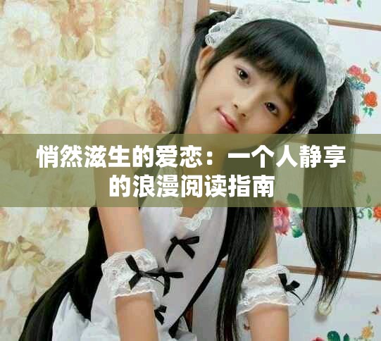 悄然滋生的愛戀:一個人靜享的浪漫閱讀指南 悄然滋生的愛戀:一個人靜享的浪漫閱讀指南