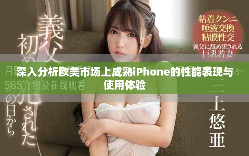 深入分析歐美市場上成熟iPhone的性能表現(xiàn)與使用體驗 深入分析歐美市場上成熟iPhone的性能表現(xiàn)與使用體驗