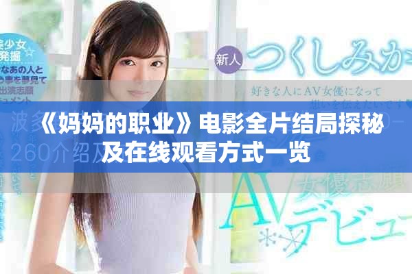 《媽媽的職業》電影全片結局探秘及在線觀看方式一覽