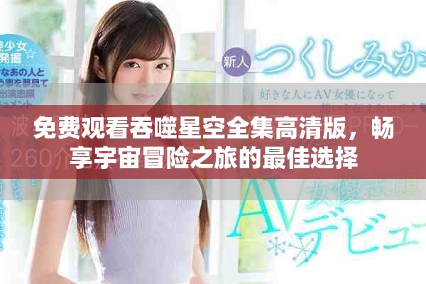 免費觀看吞噬星空全集高清版，暢享宇宙冒險之旅的最佳選擇