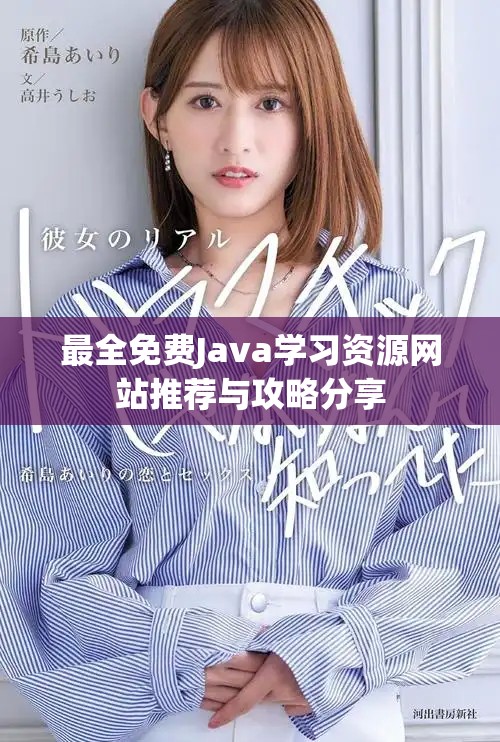 最全免費Java學習資源網站推薦與攻略分享