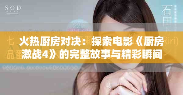 火熱廚房對決:探索電影《廚房激戰4》的完整故事與精彩瞬間 火熱廚房對決:探索電影《廚房激戰4》的完整故事與精彩瞬間
