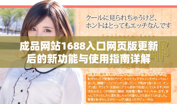 成品網站1688入口網頁版更新后的新功能與使用指南詳解