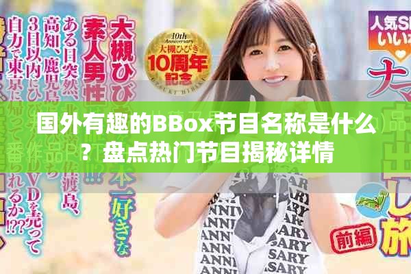 國外有趣的BBox節(jié)目名稱是什么？盤點(diǎn)熱門節(jié)目揭秘詳情