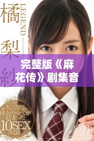 完整版《麻花傳》劇集音樂視頻高清資源在線觀看指南