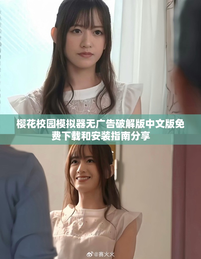 櫻花校園模擬器無廣告破解版中文版免費下載和安裝指南分享