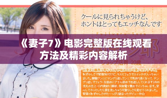 《妻子7》電影完整版在線觀看方法及精彩內容解析