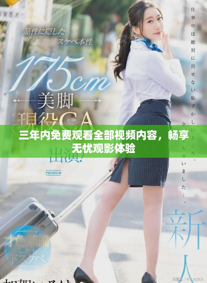 三年內免費觀看全部視頻內容，暢享無憂觀影體驗