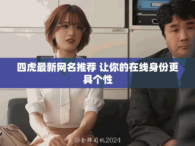 四虎最新網名推薦 讓你的在線身份更具個性