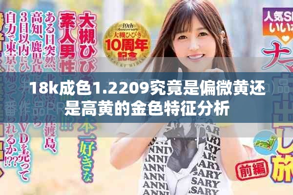18k成色1.2209究竟是偏微黃還是高黃的金色特征分析