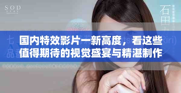 國內(nèi)特效影片一新高度，看這些值得期待的視覺盛宴與精湛制作