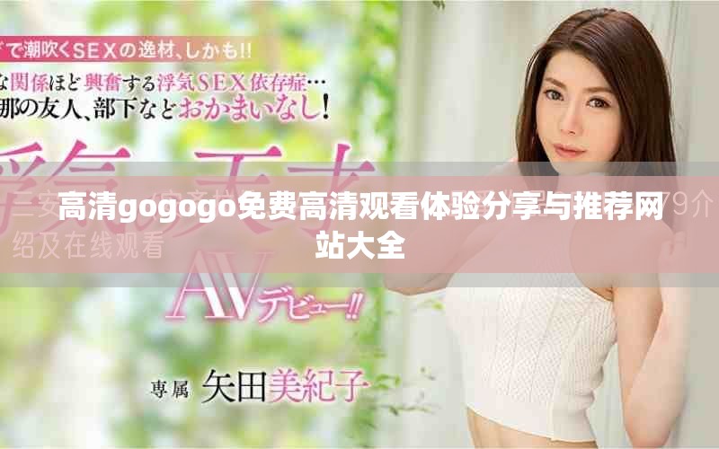高清gogogo免費高清觀看體驗分享與推薦網站大全 高清gogogo免費高清觀看體驗分享與推薦網站大全