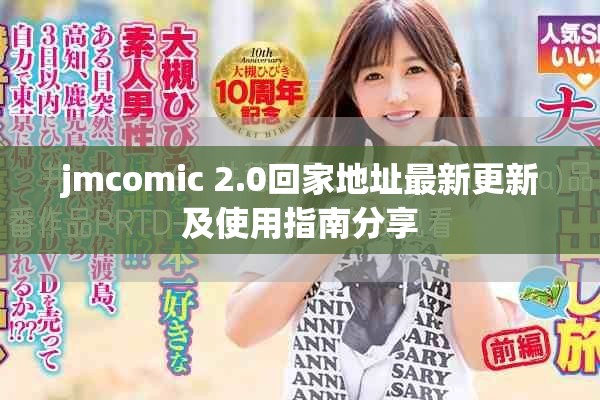 jmcomic 2.0回家地址最新更新及使用指南分享