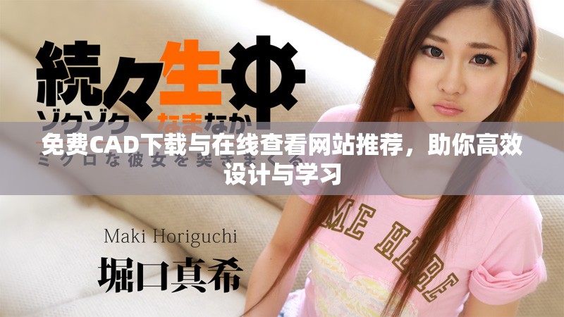 免費CAD下載與在線查看網站推薦，助你高效設計與學習