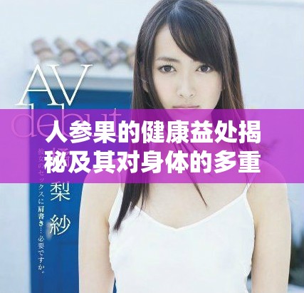 人參果的健康益處揭秘及其對身體的多重作用分析 人參果的健康益處揭秘及其對身體的多重作用分析