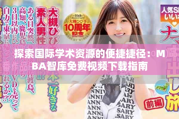 探索國際學(xué)術(shù)資源的便捷捷徑：MBA智庫免費(fèi)視頻下載指南