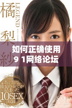 如何正確使用9 1網絡論壇提升在線交流技巧和社交能力 如何正確使用9 1網絡論壇提升在線交流技巧和社交能力
