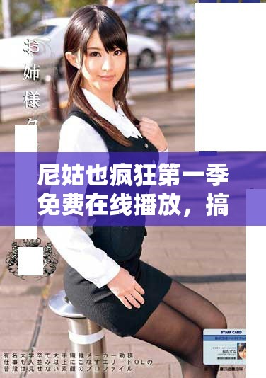 尼姑也瘋狂第一季免費(fèi)在線(xiàn)播放，搞笑劇情讓你笑聲不斷