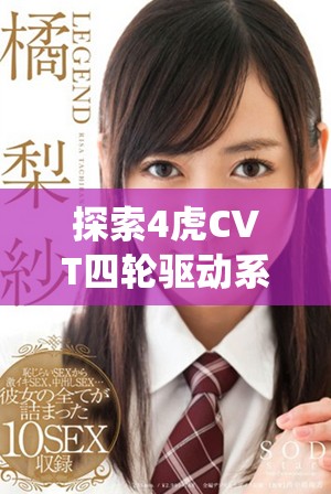 探索4虎CVT四輪驅動系統的免費入口使用技巧 探索4虎CVT四輪驅動系統的免費入口使用技巧