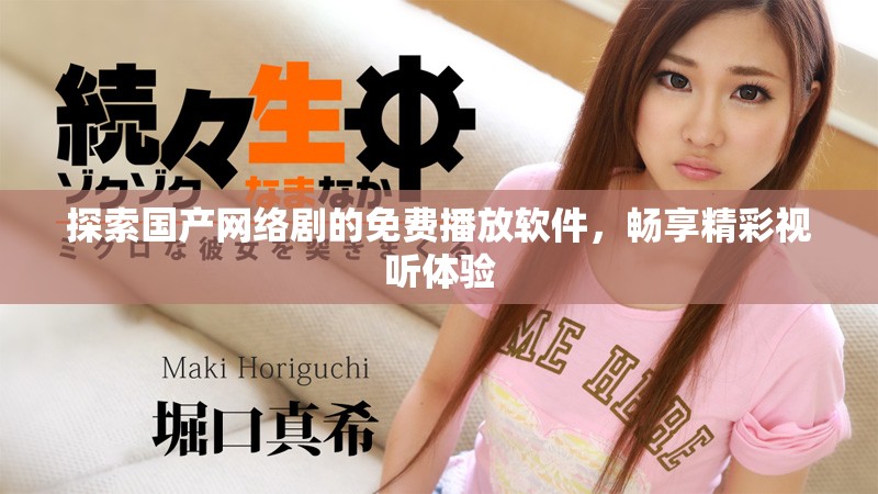 探索國產網絡劇的免費播放軟件，暢享精彩視聽體驗