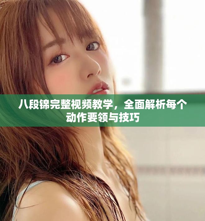 八段錦完整視頻教學(xué),全面解析每個(gè)動(dòng)作要領(lǐng)與技巧 八段錦完整視頻教學(xué),全面解析每個(gè)動(dòng)作要領(lǐng)與技巧