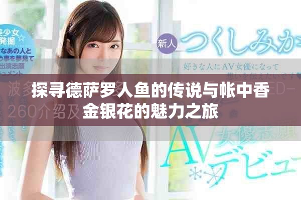 探尋德薩羅人魚的傳說與帳中香金銀花的魅力之旅