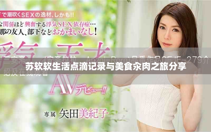 蘇軟軟生活點滴記錄與美食汆肉之旅分享