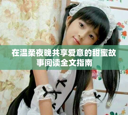 在溫柔夜晚共享愛意的甜蜜故事閱讀全文指南