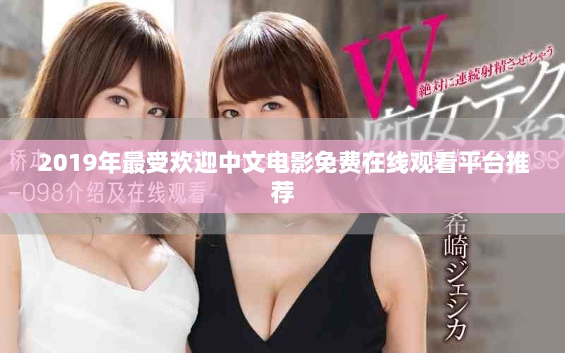 2019年最受歡迎中文電影免費在線觀看平臺推薦