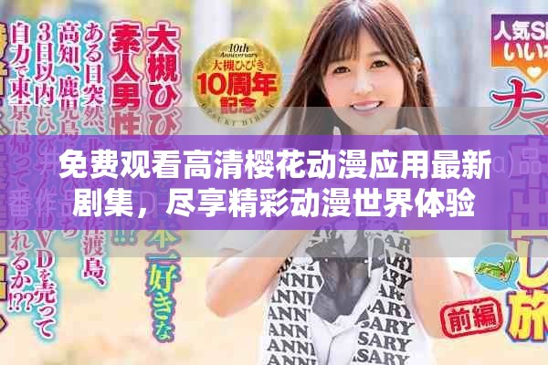 免費觀看高清櫻花動漫應用最新劇集，盡享精彩動漫世界體驗