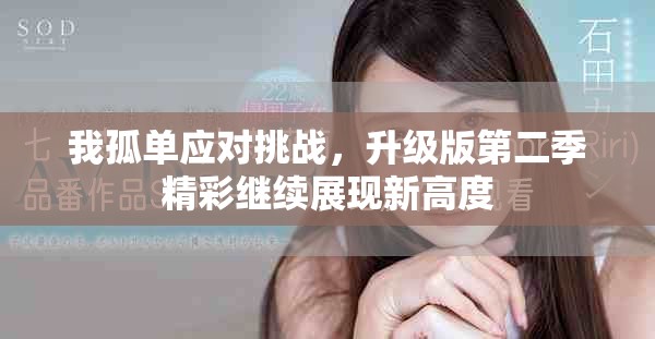 我孤單應對挑戰,升級版第二季精彩繼續展現新高度 我孤單應對挑戰,升級版第二季精彩繼續展現新高度