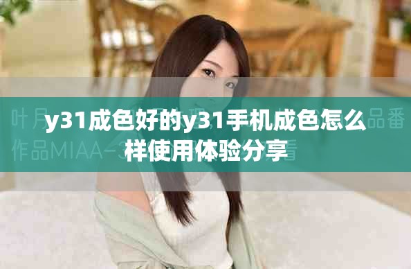 y31成色好的y31手機成色怎么樣使用體驗分享