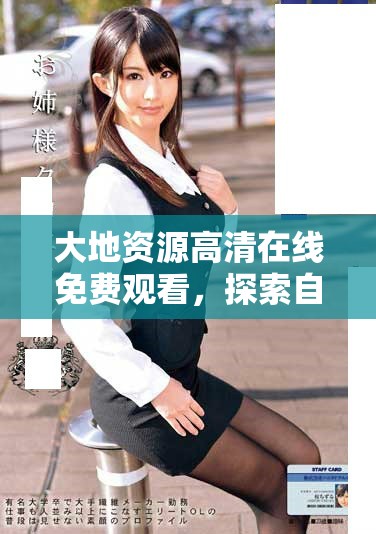 大地資源高清在線免費觀看，探索自然之美的最佳選擇