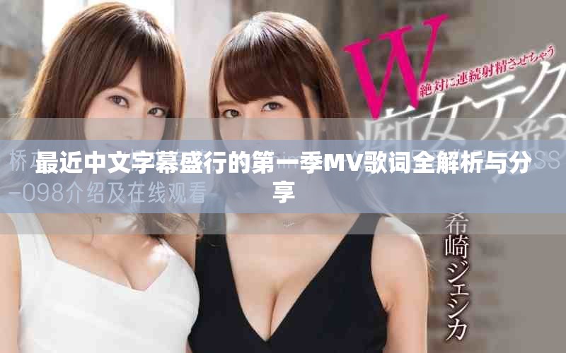 最近中文字幕盛行的第一季MV歌詞全解析與分享 最近中文字幕盛行的第一季MV歌詞全解析與分享