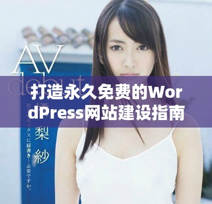 打造永久免費的WordPress網站建設指南與技巧分享