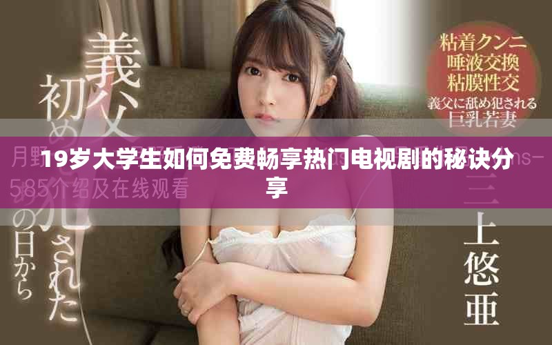 19歲大學生如何免費暢享熱門電視劇的秘訣分享