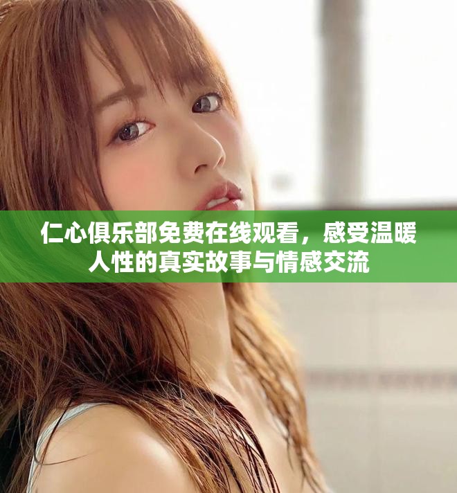 仁心俱樂部免費在線觀看，感受溫暖人性的真實故事與情感交流