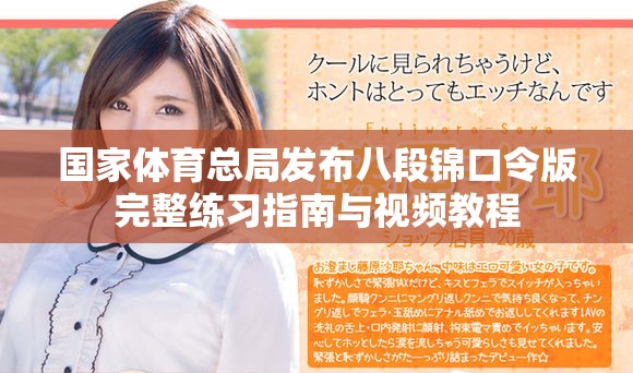 國家體育總局發布八段錦口令版完整練習指南與視頻教程